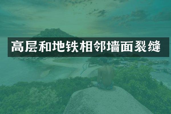 高层和地铁相邻墙面裂缝