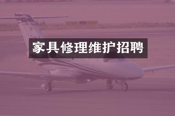 家具修理维护招聘