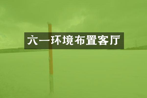 六一环境布置客厅
