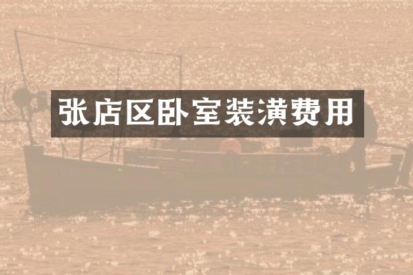 张店区卧室装潢费用