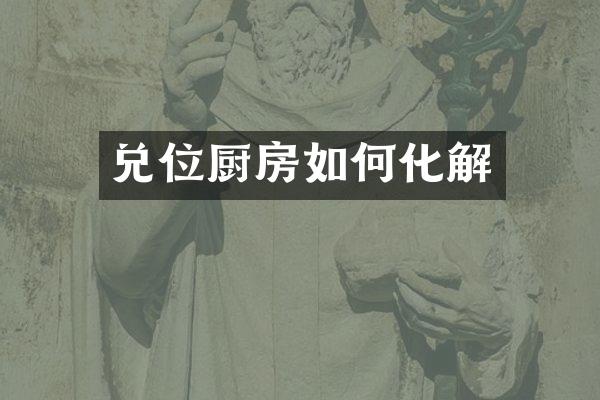 兑位厨房如何化解