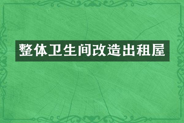 整体卫生间改造出租屋