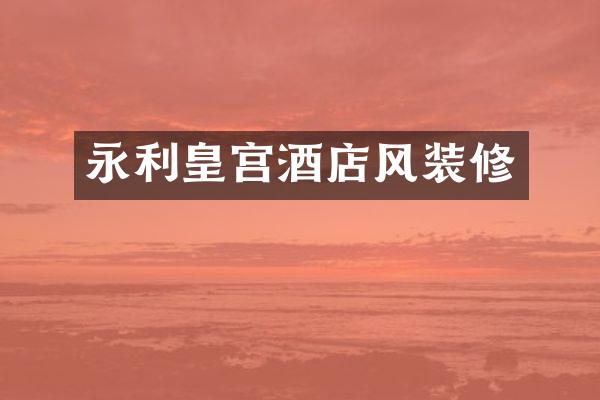 永利皇宫酒店风装修