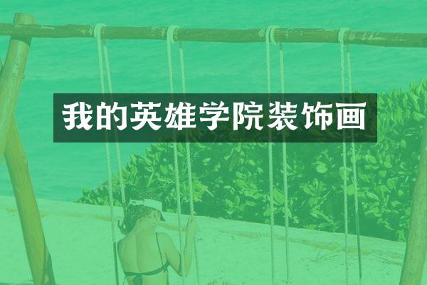 我的英雄学院装饰画