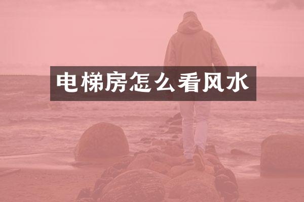 电梯房怎么看风水
