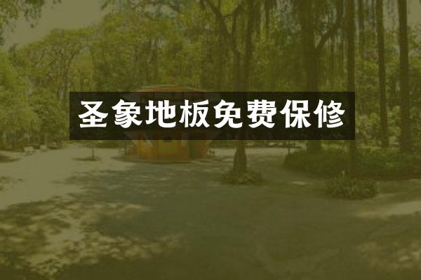 圣象地板免费保修
