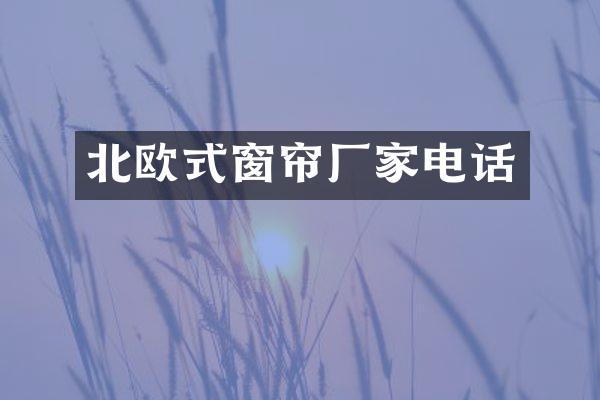 北欧式窗帘厂家电话