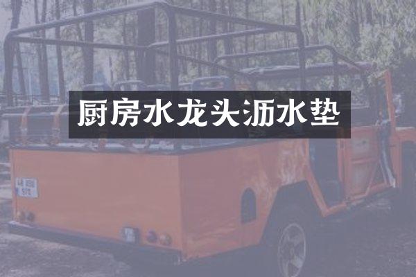 厨房水龙头沥水垫