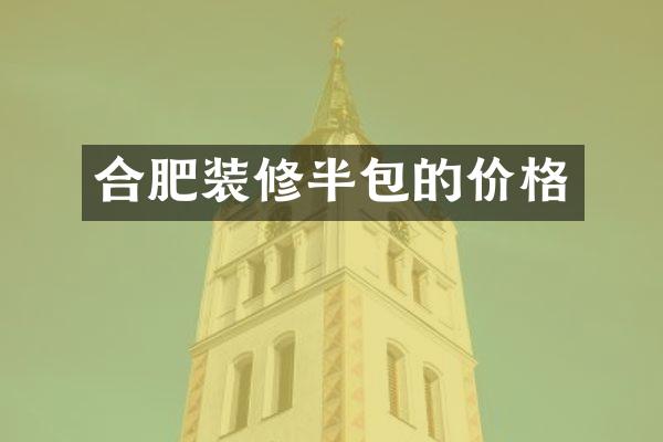 合肥装修半包的价格