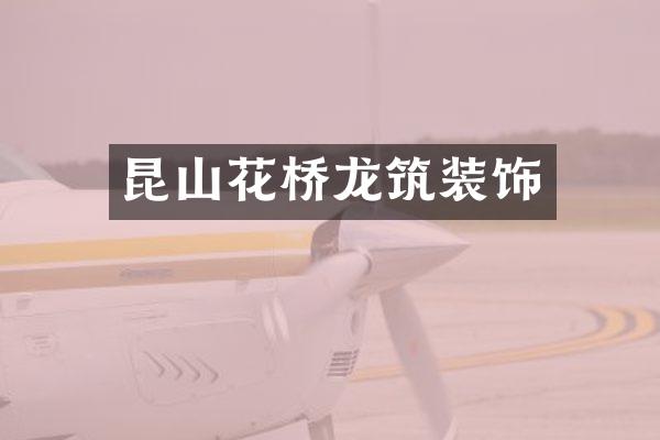 昆山花桥龙筑装饰