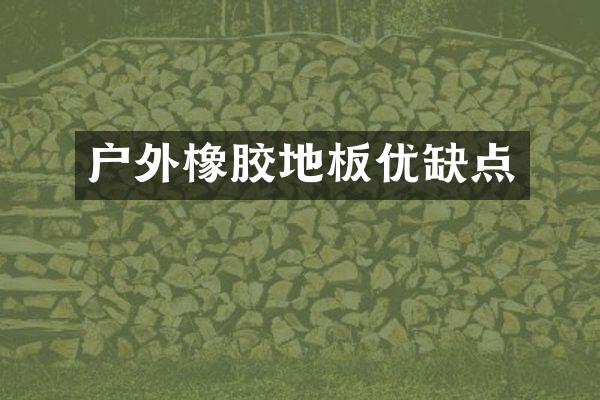 户外橡胶地板优缺点