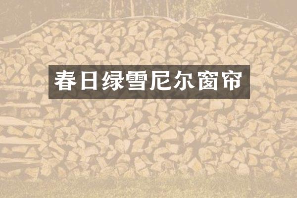 春日绿雪尼尔窗帘