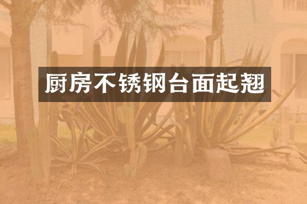 厨房不锈钢台面起翘