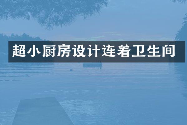 超小厨房设计连着卫生间