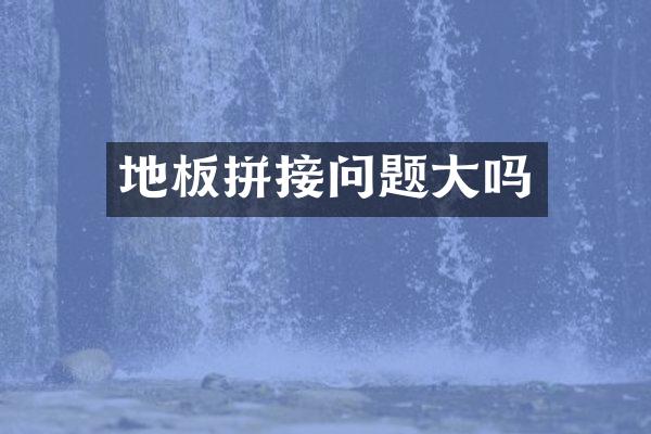 地板拼接问题大吗