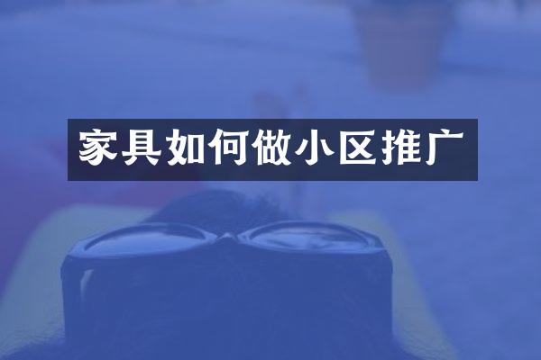 家具如何做小区推广