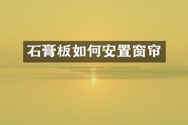 石膏板如何安置窗帘