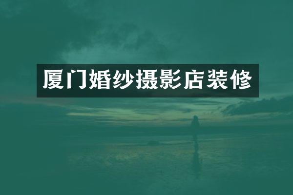 厦门婚纱摄影店装修