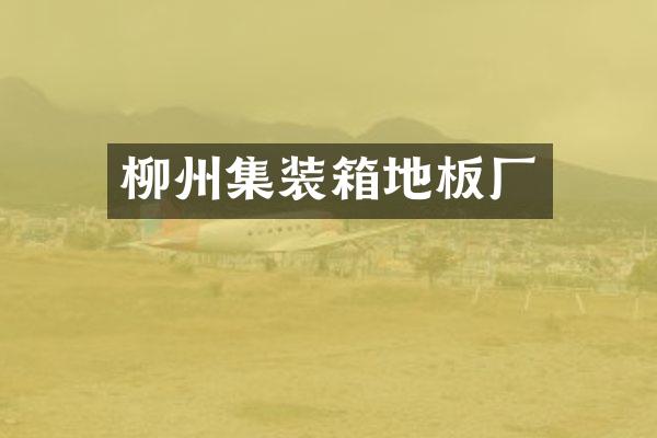 柳州集装箱地板厂