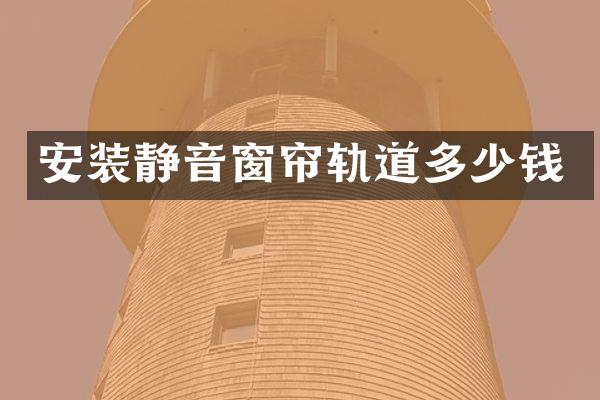 安装静音窗帘轨道多少钱