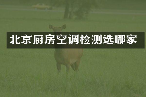 北京厨房空调检测选哪家