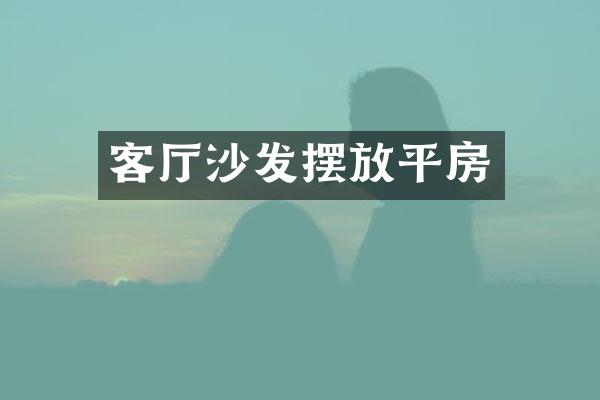 客厅沙发摆放平房