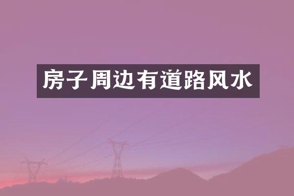 房子周边有道路风水