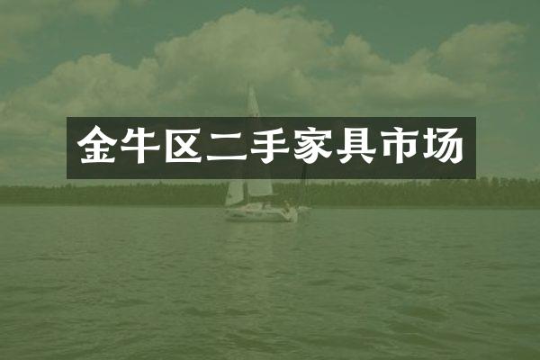 金牛区二手家具市场