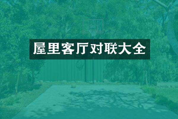 屋里客厅对联大全