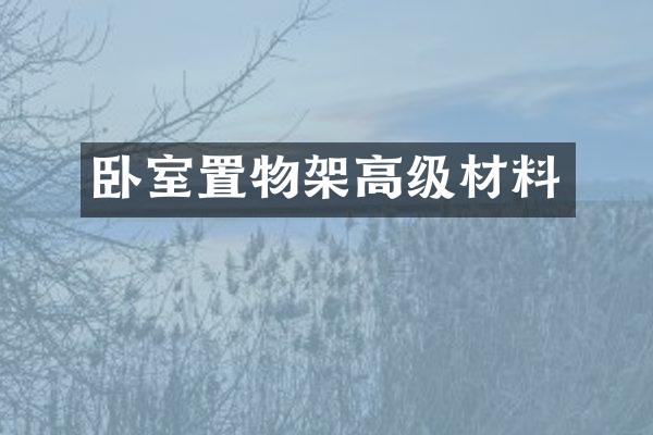 卧室置物架高级材料