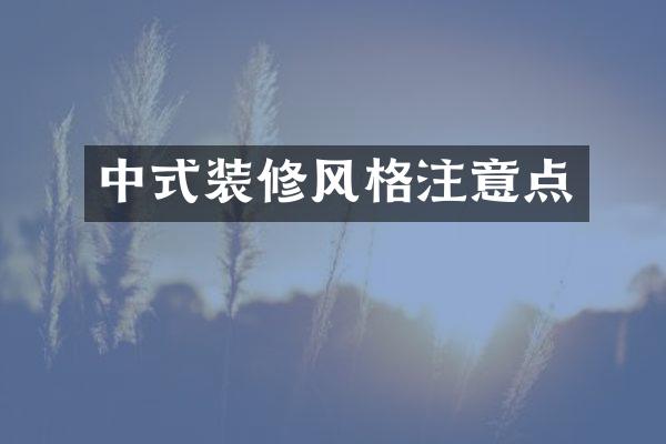 中式装修风格注意点
