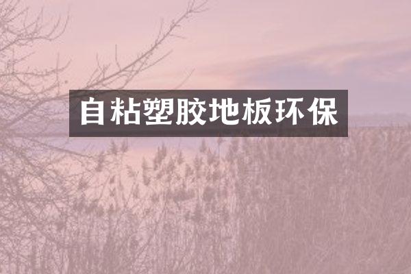 自粘塑胶地板环保