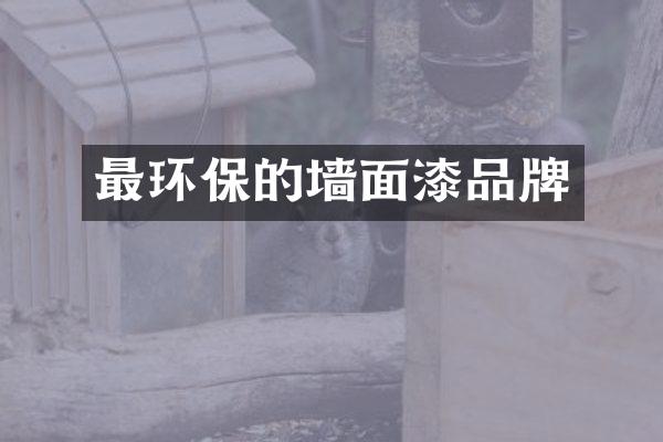 最环保的墙面漆品牌