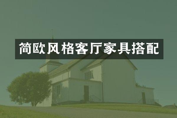 简欧风格客厅家具搭配