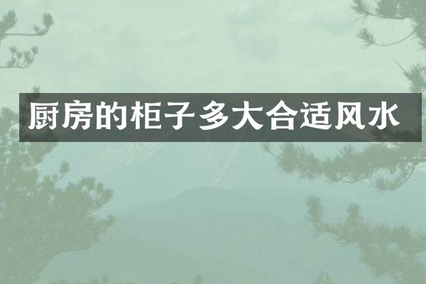 厨房的柜子多大合适风水
