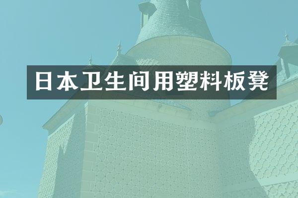 日本卫生间用塑料板凳