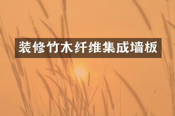 装修竹木纤维集成墙板