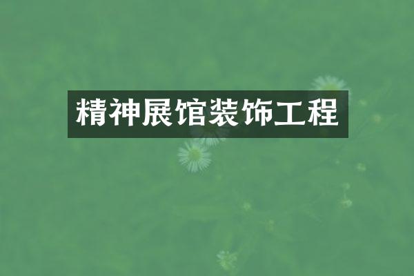 精神展馆装饰工程