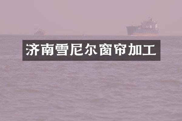 济南雪尼尔窗帘加工