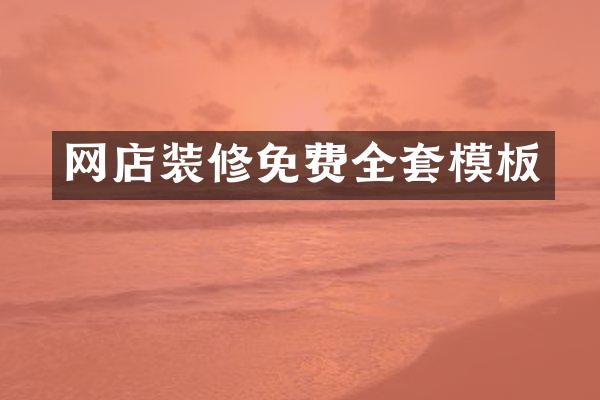 网店装修免费全套模板
