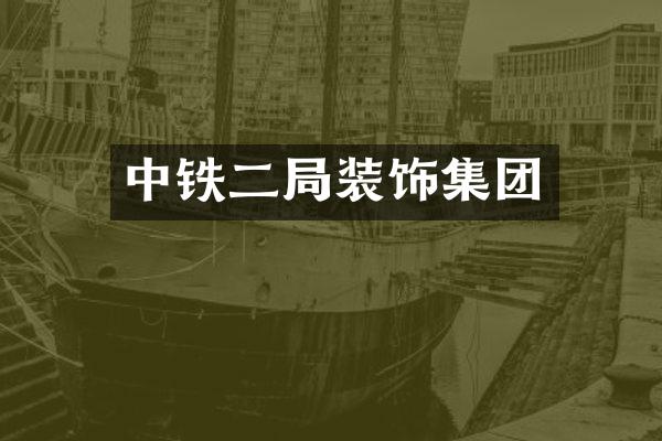 中铁二局装饰集团