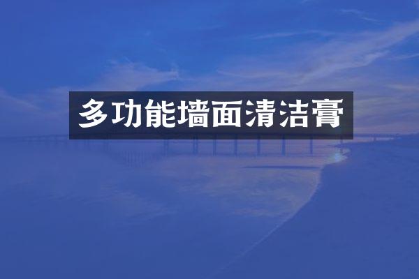 多功能墙面清洁膏
