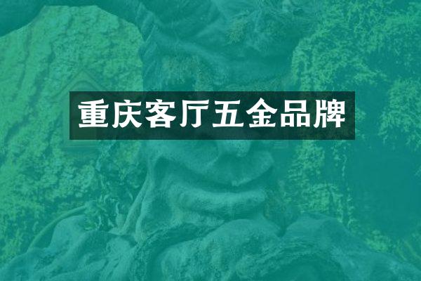 重庆客厅五金品牌