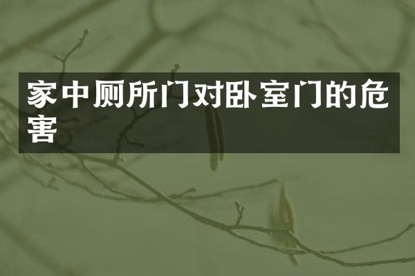 家中厕所门对卧室门的危害