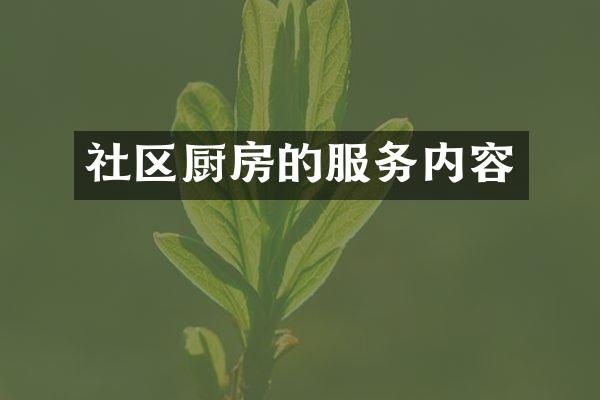 社区厨房的服务内容