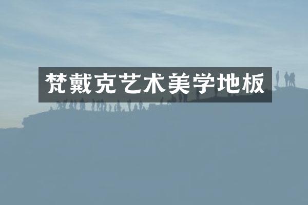 梵戴克艺术美学地板