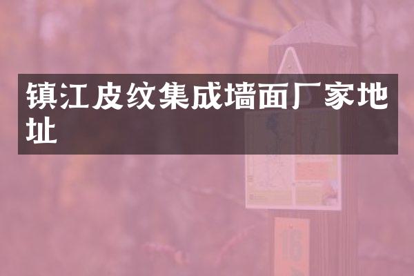 镇江皮纹集成墙面厂家地址