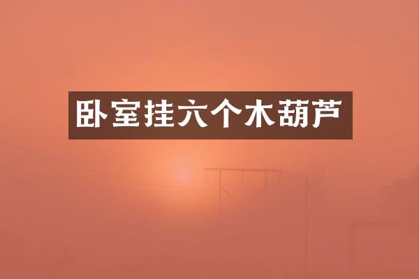 卧室挂六个木葫芦