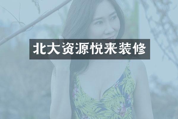 北大资源悦来装修