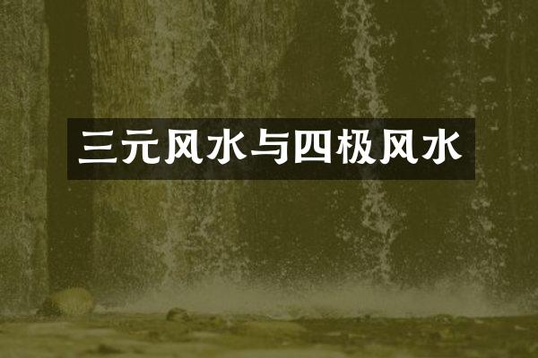 三元风水与四极风水